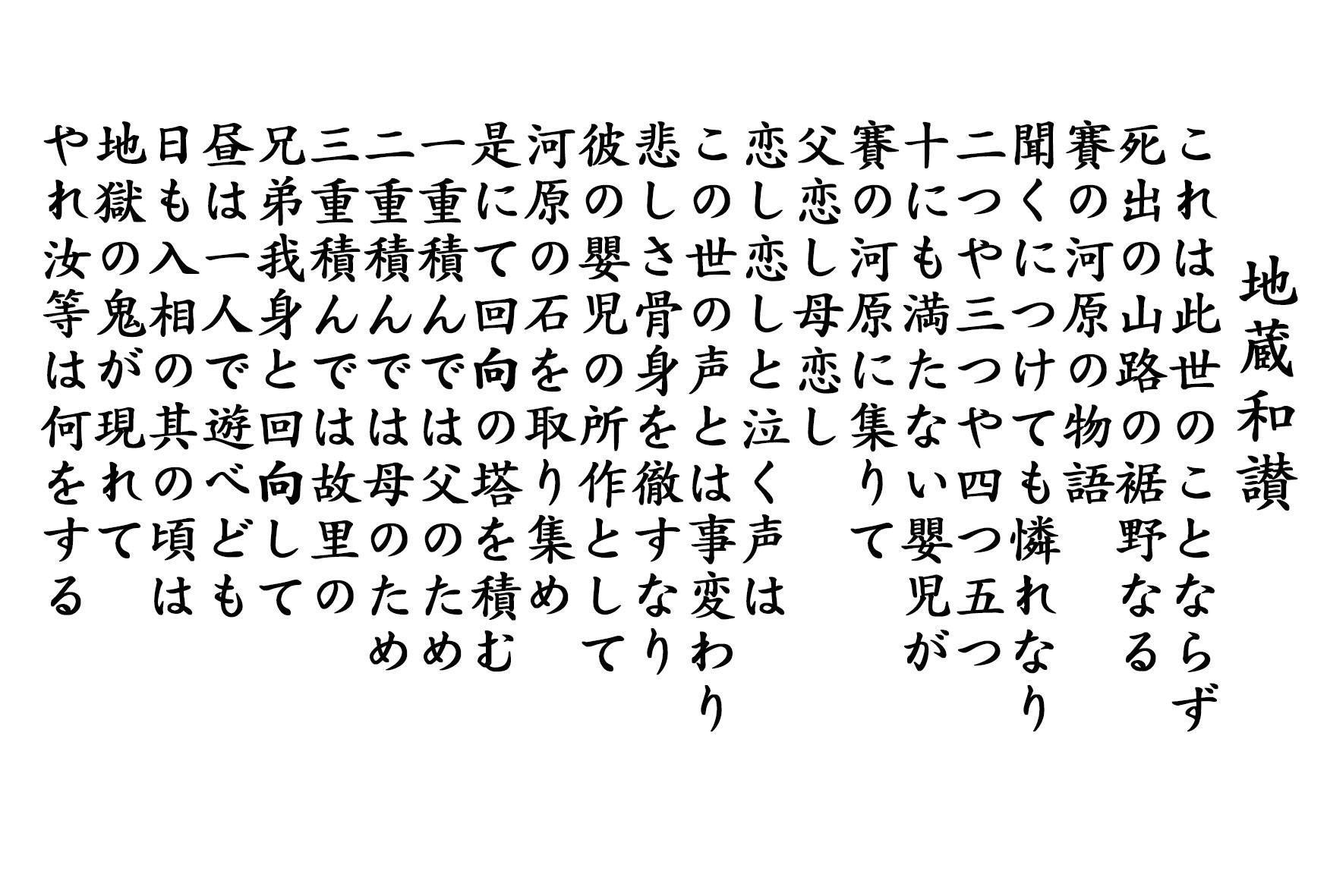 開店記念セール！ 地蔵和讃 御詠歌（地蔵菩薩和讃（座行所作）[お家で御詠歌 書